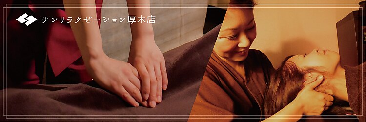 サンリラクゼーション 本厚木店のサロンヘッダー