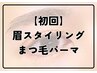 【初回】大人気選べるまつ毛デザイン★眉スタイリング×パーマ【90分】
