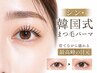 【NOBIRU＋韓国式まつ毛パーマ】育てながら盛れる最高峰の目元 ¥9,800