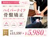 【期間限定】【姿勢×痩身】ハイパーナイフ骨盤矯正 ¥11500→¥5980