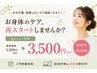 【前回来院から期間が空いた方へ】4300円→3500円　20分