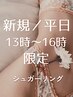 平日13時～16時限定★【VIOブラジリアンシュガーリング脱毛】VデザインIOオフ