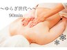 【ゆらぎ世代の至福ケア】ドライヘッド30分+全身アロマ90分/通常11,660円