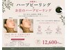 【剥離無し/顔・首・デコルテ】首シワ◎美肌ハーブピーリング&首のハーブケア