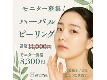 ウール(Heure.)の雰囲気（【秋冬限定】ハーブピーリング！ダウンタイムなし・即日メイク◎）