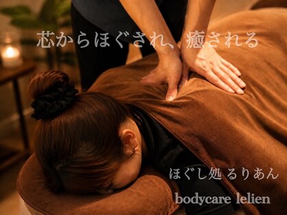 ほぐし処 るりあん(body care lelien)の写真