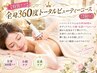 【特別ケア】全身360度トータルビューティーコース【240分】29,600円