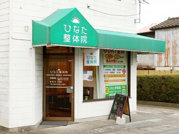 ひなた整体院/店舗外