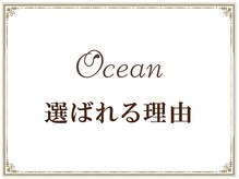 オーシャン(Ocean)/Oceanが選ばれる理由