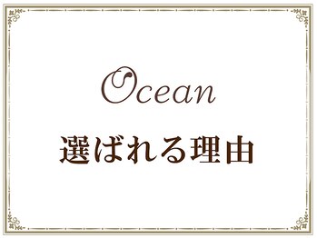 オーシャン(Ocean)/Oceanが選ばれる理由