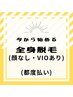 ☆今からスタート☆都度払い～御新規女性全身VIO脱毛￥11.000→￥10.000