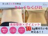 春限定！！【10kg以上痩せたい方】ダイエットカウンセリング♪　￥1600