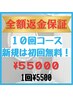 【コース購入】【全額返金保証】40分×10来店(計400分照射)¥55000