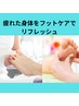 【夏直前限定】トータルフットケア爪＋角質ケアで足元からリフレッシュ！