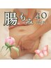 【６月/平日限定】ふわふわ‥腸もみ整腸セラピー ＋ヘッド 40分＊便秘/むくみ