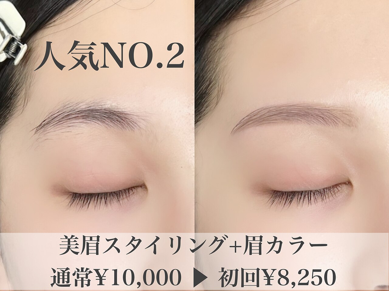人気NO.2★美眉スタイリング+眉カラー 通常11,000円/60分
