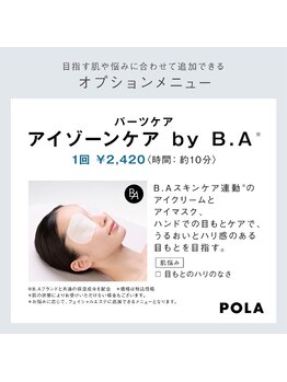 ポーラ 藤枝店(POLA)/〈オプション〉アイゾーンケアBA
