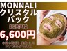 【ピーリング効果で肌スッキリ!】クリスタルパック 12000円→6600円