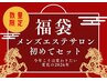 ↓【2026新春福袋】高品質な施術を、今だけお得に体験できる↓