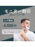 ヒゲ脱毛 【モニター】 ¥5,000→¥4,500
