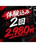 【ご新規様限定】パーソナル体験込み2回 ¥2,980