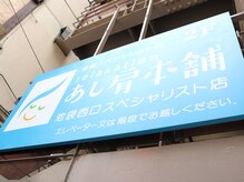 あし肩本舗 池袋西口 スペシャリスト店/この看板が目印！