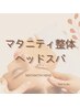 【マタニティ整体+ヘッドスパ☆90分】疲労/首肩腰/おしり恥骨/姿勢/睡眠/頭痛