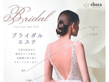 エバタエステティック 西葛西店(ebata ESTHETIQUE)/ブライダル