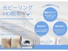 【新メニュー導入記念】光ピーリングVIO脱毛（レディース）