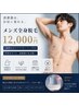 【再来】メンズ☆全身脱毛&顔&VIO込+アクアピーリング付き