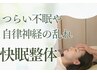 脳洗浄、ドライヘッドスパ、自律神経を整えて急遽の寝落ちへ14,000円→4980円