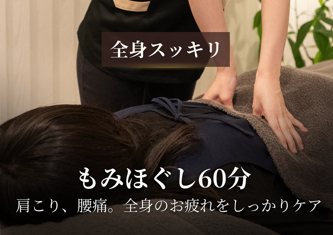 【女性限定】全身もみほぐし60分 ￥8,000 →