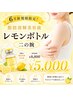 【6月新規様限定】レモンボトル(二の腕) ¥8,000→¥5,000
