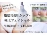 人気No.1★脂肪冷却1カップ＋極上フェイシャル生プラセンタ導入(同時施術)