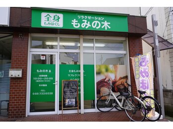 もみの木/ゆったり癒しの空間