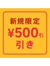 【平日昼割】今だけ！15時前来店で500円OFF