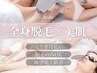 【脱毛】全身光脱毛（顔・VIO込）120分◇￥26,500