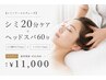 【シミ×アーユルヴェーダ】シミ20分ケア+ヘッドスパ 60分 ¥11,000