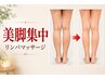 【脚のむくみ・疲れ解消】スッキリ軽やか美脚集中リンパマッサージ￥11,500