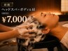 新規【リフレッシュ】★ヘッドスパ＋ボディ＆肩 (60分) ￥7.000
