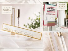 サロン ド シル(Salon de Cils)の雰囲気（大人気のコーティング剤♪フェニックスアイ）