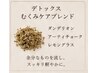 【ハーブ】デトックスむくみケアブレンド 40分