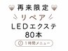 【再来限定】【マツエク】LEDエクステ　リペア80本☆