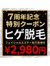 【7周年キャンペーン】ヒゲ脱毛+毛穴洗浄+フェイシャルエステ付き！2980円！