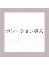 エヌズ(Ns)/【 ポレーション導入 】