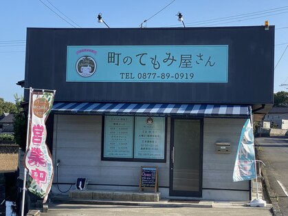 町のてもみ屋さんの写真