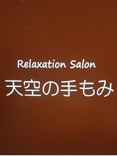 天空の手もみ ゆみこ 【松田】