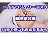 【9/13まで】夏肌リセット♪ハイドロジェリーマスク＋頭皮美容鍼◎30分程度
