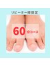 ★★リピーター様限定★★60分施術クーポン