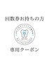 【回数券をお持ちの方】次回のご来店予約専用